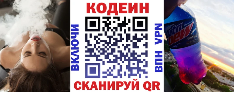 Codein напиток Lean (лин)  Покровск 